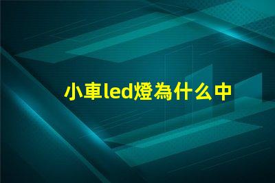 小車led燈為什么中間燈珠不亮 小車led燈泡什么牌子最好